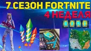 КАК ВЫПОЛНИТЬ ИСПЫТАНИЯ 4 НЕДЕЛИ 7 СЕЗОНА ФОРТНАЙТ + КАРТА НА ПРОХОЖДЕНИЕ!