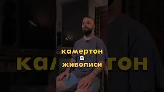 камертон в живописи - он есть???