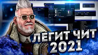 БЕСПЛАТНЫЙ ЛЕГИТ ЧИТ ДЛЯ КС ГО 2021 / КАК СКАЧАТЬ ЧИТЫ НА CS:GO / ЧИТЫ НА КС ГО / ЧИТ OSIRIS