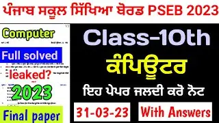 Pseb 10th Computer Final paper 2023 | Full solved | 10th Computer Paper 2023 | 10th computer 2023