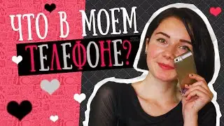 Что в моем iPhone? || WHAT'S ON MY IPHONE 2015