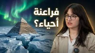 أميرة مغربي: في فراعنة عايشين وراء القطب الشمالي
