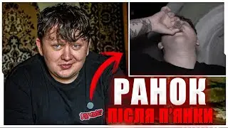 РАНОК ЛЕБІГИ ПІСЛЯ П'ЯНКИ В СЕЛІ / ЛЕБІГА ПРОКИНУВСЯ В СЕЛІ З ПОХМІЛЛЯМ / ЛЕБІГА СТРІМ