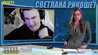 Светлана Рикошет   Новости недели  15