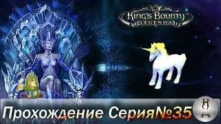 King's Bounty: Легенда о Рыцаре (серия 35, великий Каррах слился)