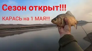 КАРАСЬ НЕ ПОДВЁЛ!!!/ОТКРЫТИЕ СЕЗОНА НА ФИДЕР!!!/ РЫБАЛКА НА ПОТРОШИЛОВКЕ  1 МАЯ!!!