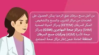 هل يمكن القيام بالكشف المبكر عن سرطان عنق الرحم؟ أين يمكن الحصول على خدمة مسح السرطان؟