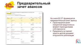 #ЕдиныйСеминар1С 1С:Бухгалтерия 8 - новые возможности оформления отгрузки и УПД