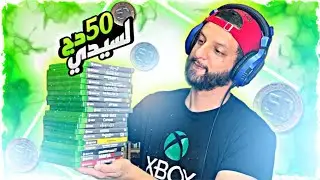 50 دج لسيدي اكسبوكس وان 🤣