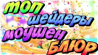 ТОП ШЕЙДЕРЫ ДЛЯ СЛАБЫХ ПК|МОУШЕН БЛЮР