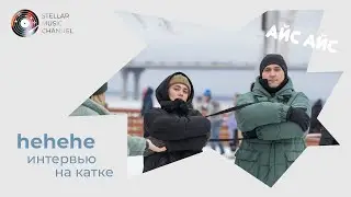 hehehe / интервью на катке Айс Айс выпуск 17