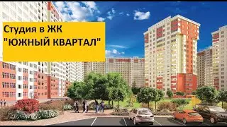 АНАПА! ЖК "Южный Квартал" СТУДИЯ