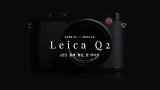 나의 첫번째 라이카!! Q2구경하기