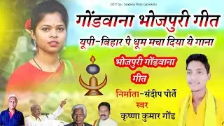 कृष्णा कुमार गोंड | Gondwana Bhojpuri geet 2021 | यूपी बिहार पे धूम मचा दिया ये गाना आप सभी सुने