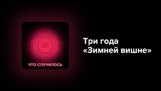 Три года пожару в «Зимней вишне». Как это горе переживало Кемерово и вся Россия
