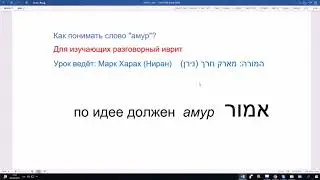 799. Как понимать слово АМУР в разговорном иврите? АМУРА, АМУРИМ, АМУРОТ (по идее должны)