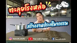 ตะลุยโรงหล่อ สร้างงานประติมากรรม | EP.6