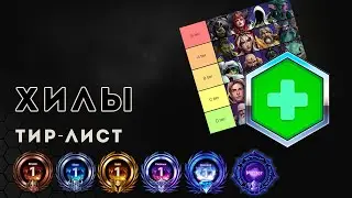 Heroes of the Storm. Тир лист Хилы | ХОТС | HOTS | Лекари в ХОТС'е