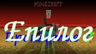 Minecraft  Проклятие 'ЭПИЛОГ'