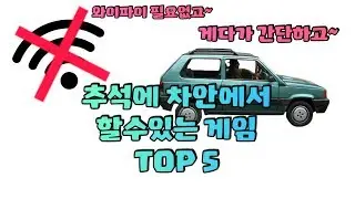 와이파이 필요없는 추석에 차안에서 할만한 게임 TOP 5