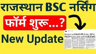 RUHS BSC NURSING ENTRANCE EXAM 2023 | RAJASTHAN BSC NURSING FORM 2023 LATEST UPDATE | Form Date