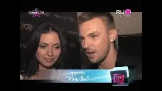 Личная жизнь солистов «Инь-Ян»