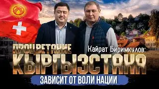 ПРОЦВЕТАНИЕ КЫРГЫЗСТАНА ЗАВИСИТ ОТ ВОЛИ НАЦИИ | КАЙРАТ БИРИМКУЛОВ | ДООР ЛАЙФ МЕДИА | МЕКЕНДЕШТЕР