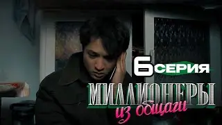 МИЛЛИОНЕРЫ ИЗ ОБЩАГИ 6 СЕРИЯ #миллионерыизобщаги