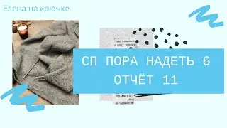 СП ПОРА НАДЕТЬ *6. 11й отчёт.