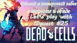 |Долгий и интересный забег|В тесноте и обиде| - Let's play [Dead Cells] with IDguest #25