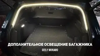 Дополнительный свет в багажник/багажное отделение. Светодиодная лента. Джили Монжаро/ Geely Monjaro