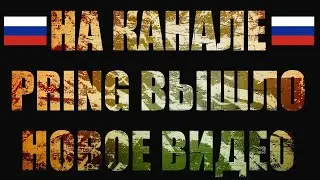 На канале pring вышло новое видео...