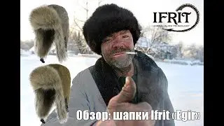 Обзор: Шапка-ушанка Ifrit Egir (ткань Finlandia), производства Элементаль.