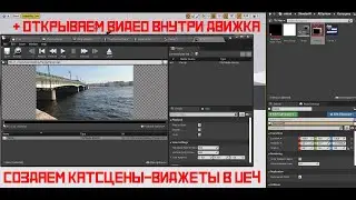 Запускаем ролики-катсцены в UE4 (загружаем видео внутри движка)