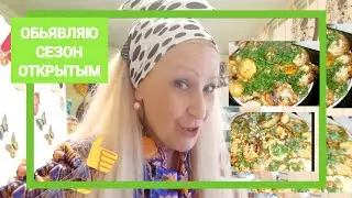Открываем Сезон,Овощей и Фруктов/Кулинарный канал от Нателлы/Пока все дома)