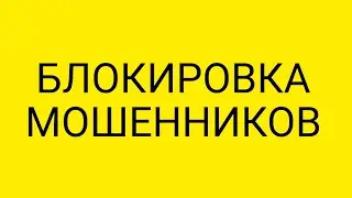 Блокировка телефонных мошенников