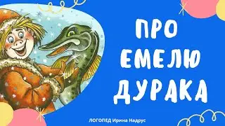 СКАЗКА ПРО ЕМЕЛЮ И ЩУКУ - слушать сказку