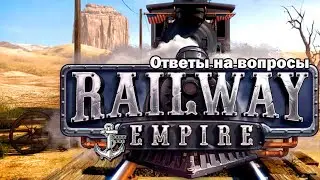 Railway Empire ⚓ КАК БЫСТРО ЗАМЕНИТЬ ВСЕ ЛОКОМОТИВЫ/ПОЕЗДА?