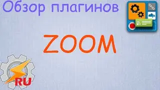 Обзор плагинов - Zoom