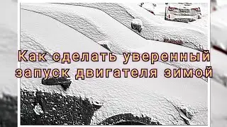 Главное правило запуска двигателя зимой!Как сделать уверенный запуск двигателя зимой 
