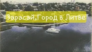 Зарасай. Город в Литве