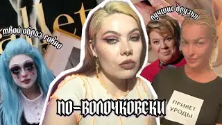 почему волочкова стала мемом