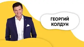 ШОУ ПОДЪЕМ! Георгий Колдун