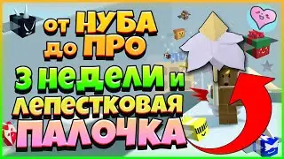 от НУБА до ПРО /  НУБИК КУПИЛ ЛЕПЕСТКОВУЮ ПАЛОЧКУ в БИ СВАРМ СИМУЛЯТОР Роблокс