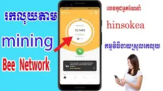 រកលុយតាមរយះmining bee network|How to earn money with mining bee network