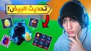 استكشفت تحديث البيض في بلوكس فروت...✨🥚(ايش ضافو؟! 🤔)