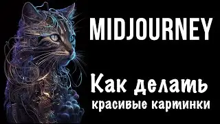 MidJourney как делать красивые картинки