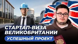 Стартап-виза Великобритании. Успешный проект в сфере недвижимости.