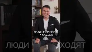Люди приходят не случайно 