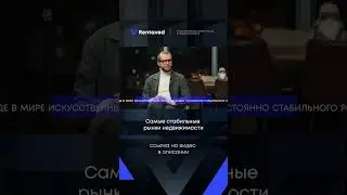Самые стабильные рынки недвижимости